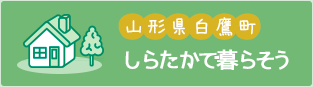 山形県白鷹町