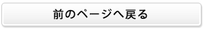 前のページへ戻る